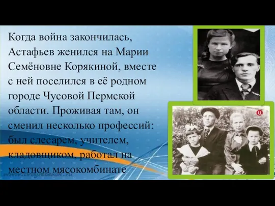 После демобилизации в 1945 году, Астафьев вместе со своей женой Марией Семёновной