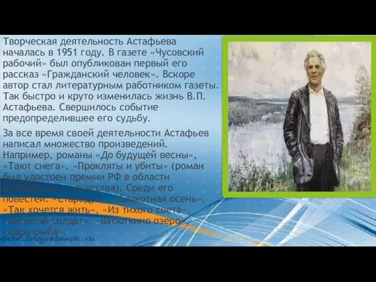 Творческая деятельность Астафьева началась в 1951 году. В газете «Чусовский рабочий» был