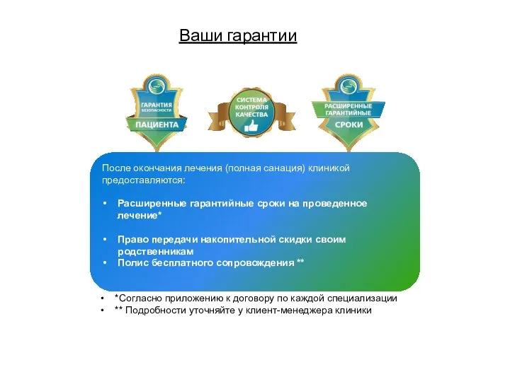 Ваши гарантии *Согласно приложению к договору по каждой специализации ** Подробности уточняйте