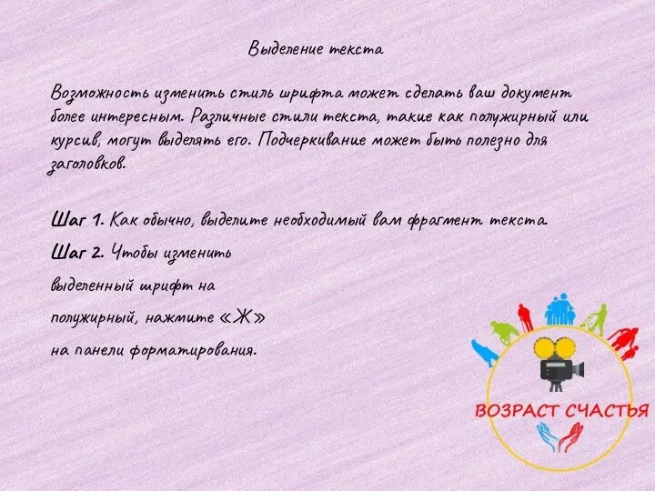 Выделение текста Возможность изменить стиль шрифта может сделать ваш документ более интересным.