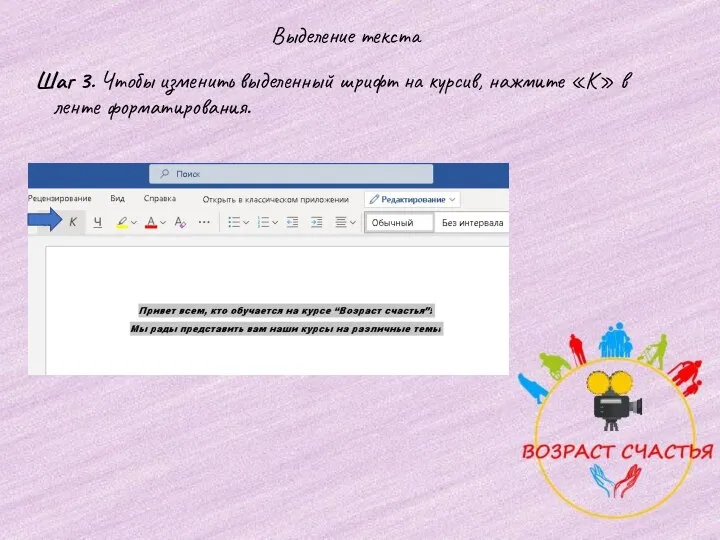 Шаг 3. Чтобы изменить выделенный шрифт на курсив, нажмите «К» в ленте форматирования. Выделение текста