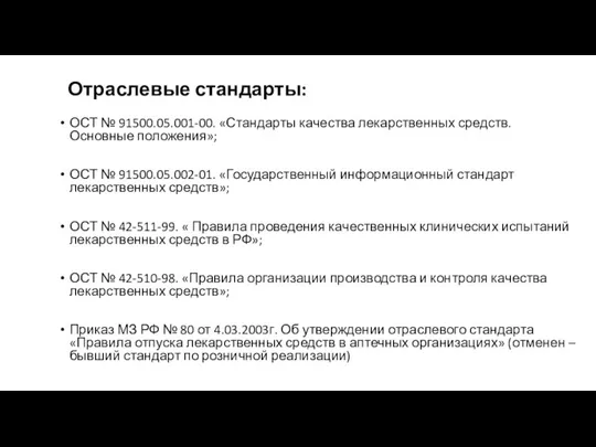 Отраслевые стандарты: ОСТ № 91500.05.001-00. «Стандарты качества лекарственных средств. Основные положения»; ОСТ