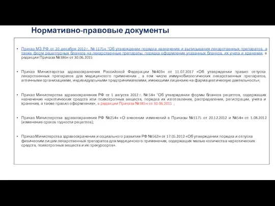 Нормативно-правовые документы Приказ МЗ РФ от 20 декабря 2012 г. № 1175н