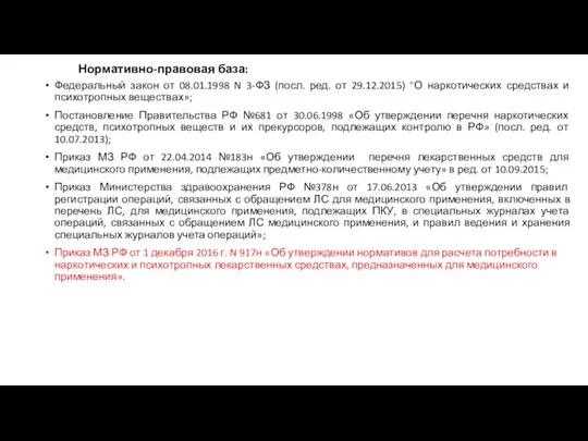 Нормативно-правовая база: Федеральный закон от 08.01.1998 N 3-ФЗ (посл. ред. от 29.12.2015)