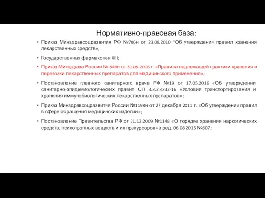 Нормативно-правовая база: Приказ Минздравсоцразвития РФ №706н от 23.08.2010 "Об утверждении правил хранения