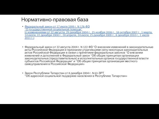 Нормативно-правовая база Федеральный закон от 17 июля 1999 г. N 178-ФЗ "О