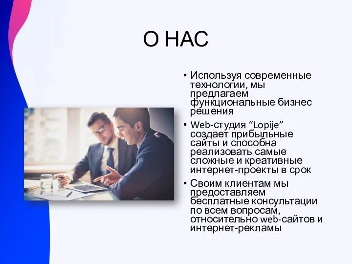 О НАС Используя современные технологии, мы предлагаем функциональные бизнес решения Web-студия “Lopije”