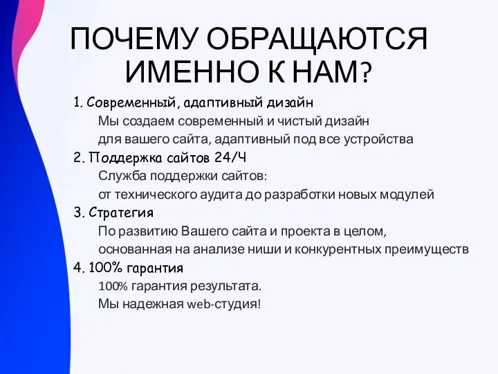 ПОЧЕМУ ОБРАЩАЮТСЯ ИМЕННО К НАМ? 1. Современный, адаптивный дизайн Мы создаем современный