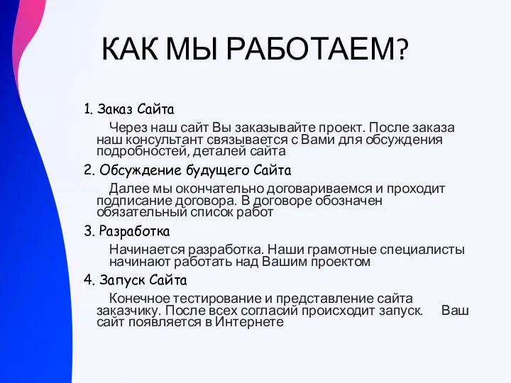 КАК МЫ РАБОТАЕМ? 1. Заказ Сайта Через наш сайт Вы заказывайте проект.