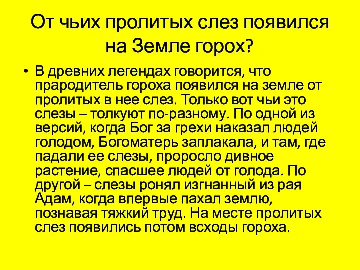 От чьих пролитых слез появился на Земле горох? В древних легендах говорится,