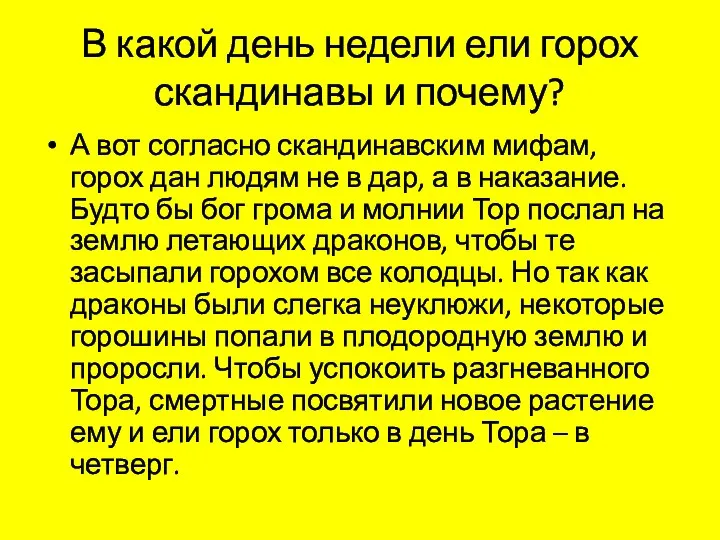 В какой день недели ели горох скандинавы и почему? А вот согласно