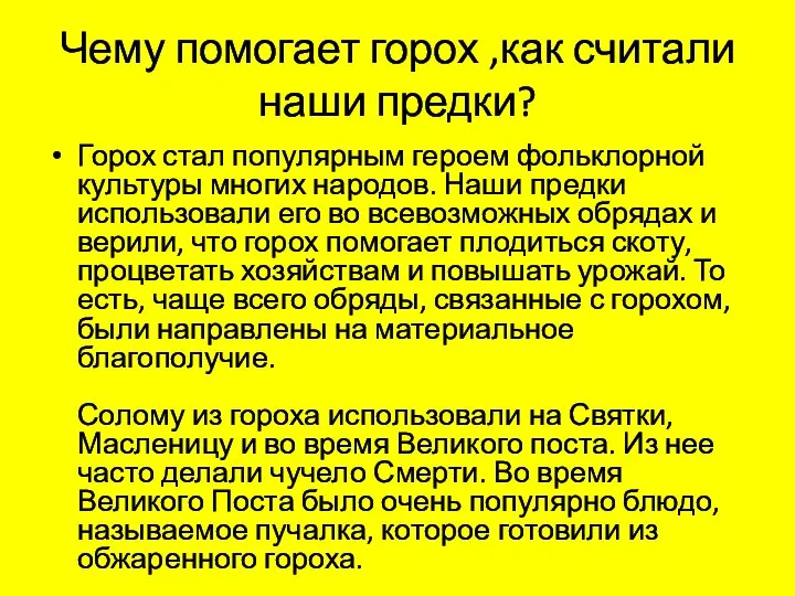 Чему помогает горох ,как считали наши предки? Горох стал популярным героем фольклорной