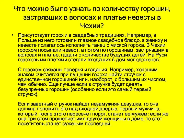 Что можно было узнать по количеству горошин, застрявших в волосах и платье