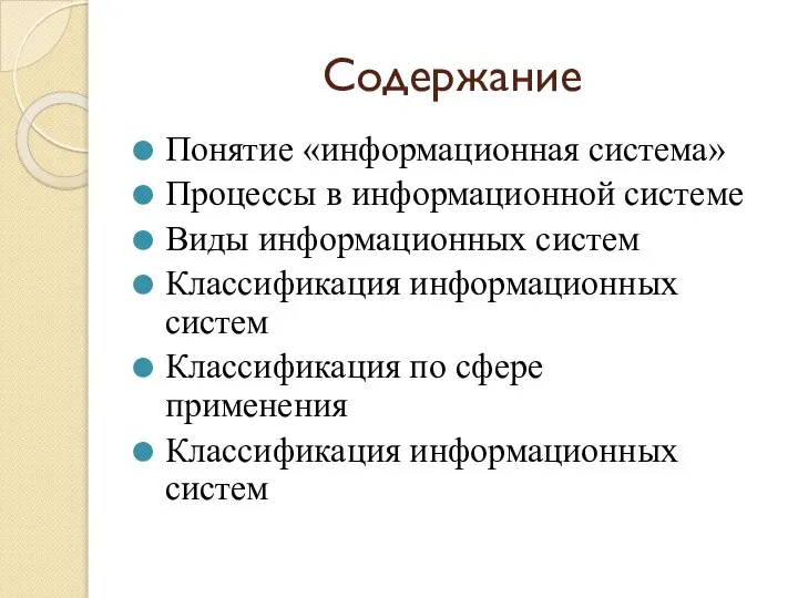 Содержание Понятие «информационная система» Процессы в информационной системе Виды информационных систем Классификация