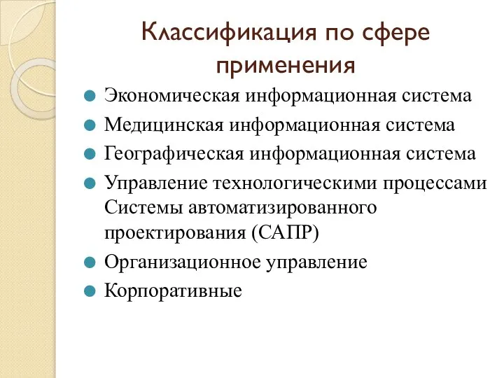 Классификация по сфере применения Экономическая информационная система Медицинская информационная система Географическая информационная