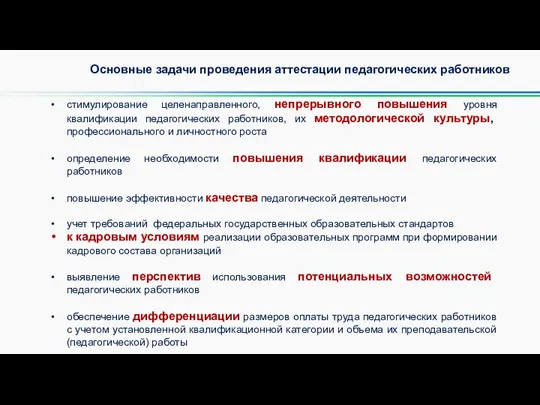 Основные задачи проведения аттестации педагогических работников стимулирование целенаправленного, непрерывного повышения уровня квалификации