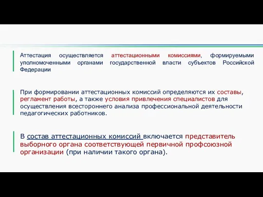 Аттестация осуществляется аттестационными комиссиями, формируемыми уполномоченными органами государственной власти субъектов Российской Федерации