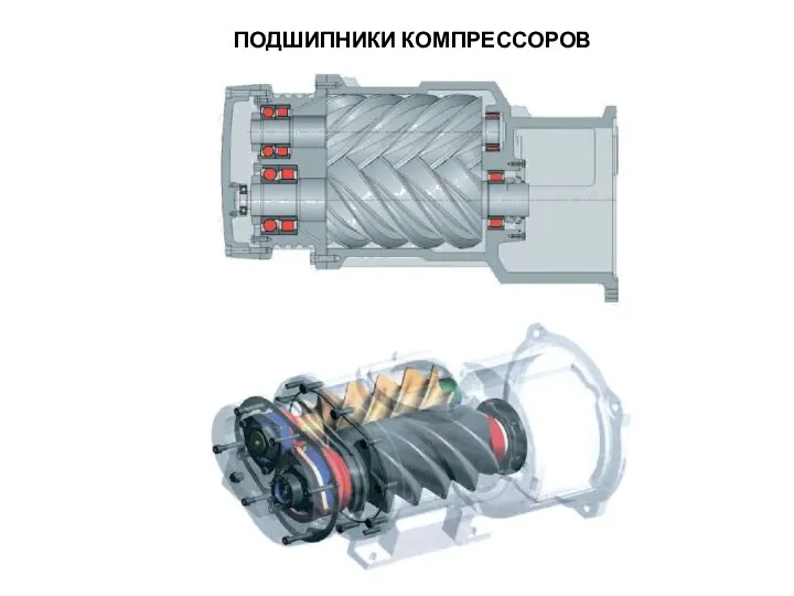 ПОДШИПНИКИ КОМПРЕССОРОВ