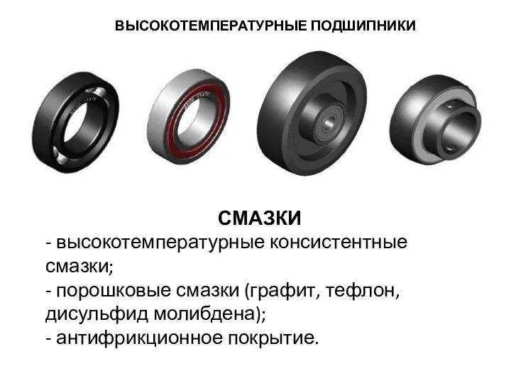 ВЫСОКОТЕМПЕРАТУРНЫЕ ПОДШИПНИКИ СМАЗКИ - высокотемпературные консистентные смазки; - порошковые смазки (графит, тефлон,