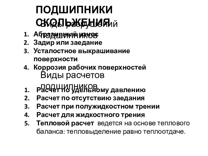 ПОДШИПНИКИ СКОЛЬЖЕНИЯ Виды разрушений подшипников Абразивный износ Задир или заедание Усталостное выкрашивание