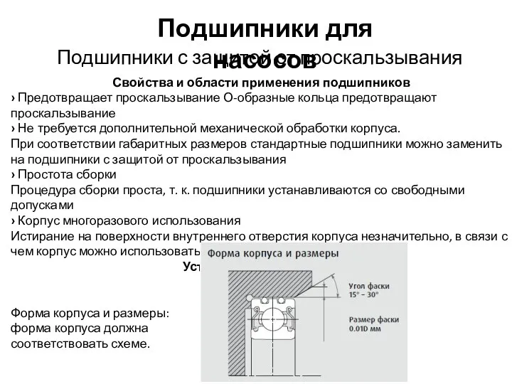 Подшипники для насосов Подшипники с защитой от проскальзывания Свойства и области применения