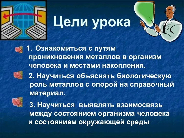 Цели урока 2. Научиться объяснять биологическую роль металлов с опорой на справочный