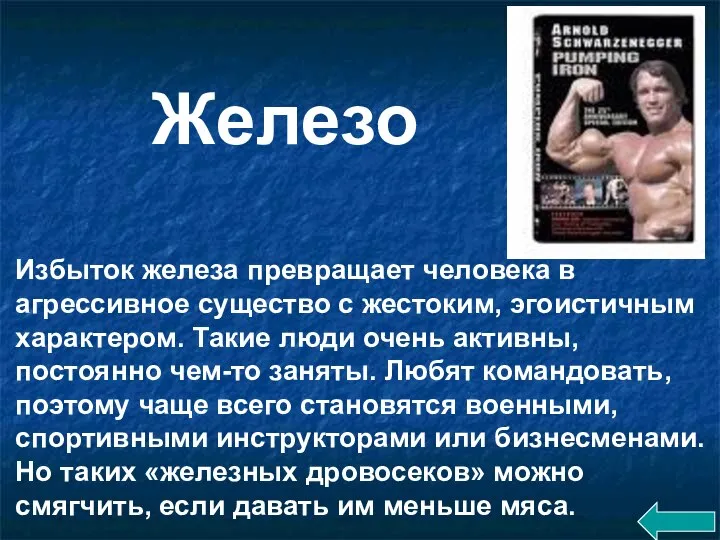 Избыток железа превращает человека в агрессивное существо с жестоким, эгоистичным характером. Такие