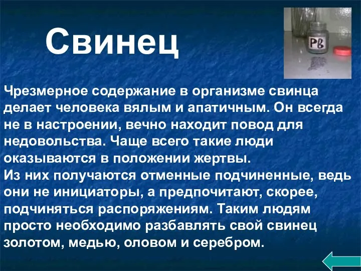 Чрезмерное содержание в организме свинца делает человека вялым и апатичным. Он всегда