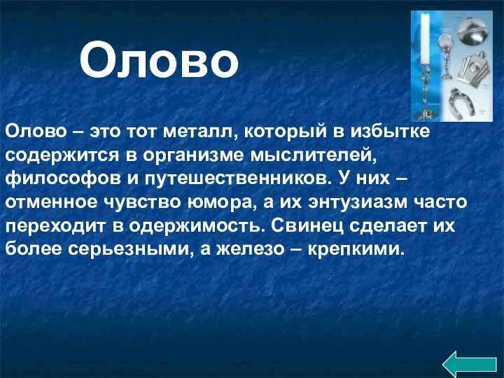 Олово – это тот металл, который в избытке содержится в организме мыслителей,