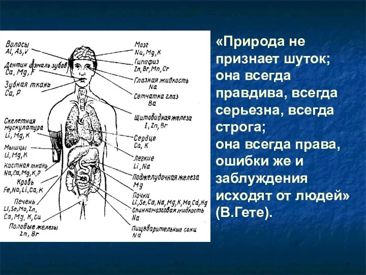 «Природа не признает шуток; она всегда правдива, всегда серьезна, всегда строга; она