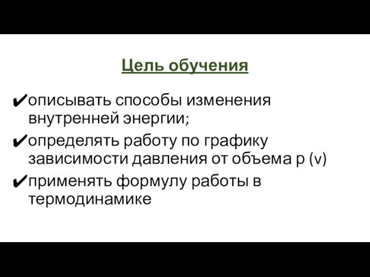 Цель обучения описывать способы изменения внутренней энергии; определять работу по графику зависимости