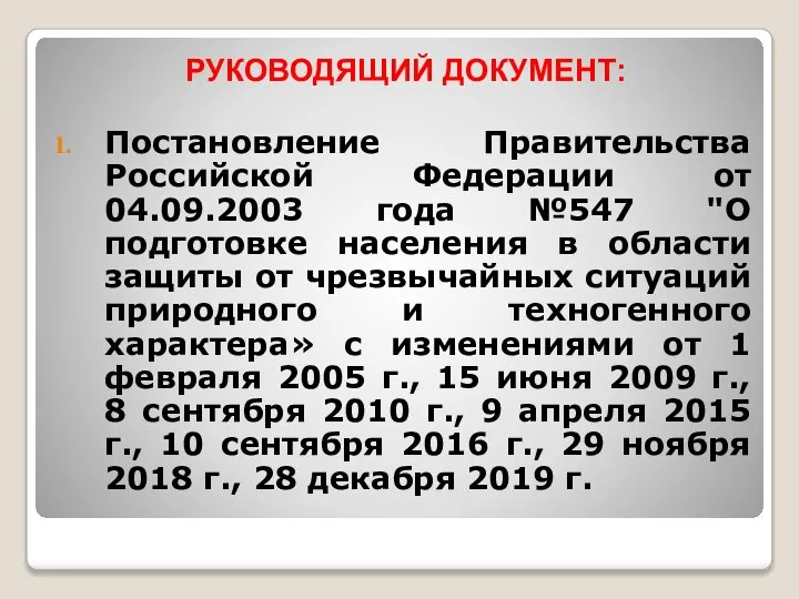 РУКОВОДЯЩИЙ ДОКУМЕНТ: Постановление Правительства Российской Федерации от 04.09.2003 года №547 "О подготовке