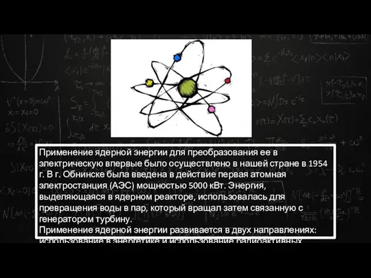 Применение ядерной энергии для преобразования ее в электрическую впервые было осуществлено в