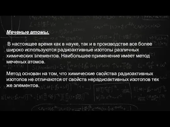 Меченые атомы. В настоящее время как в науке, так и в производстве