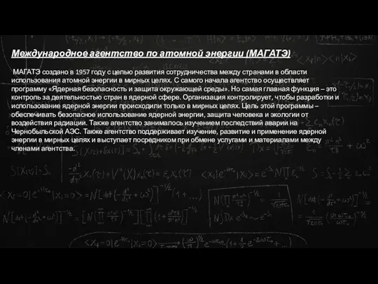 Международное агентство по атомной энергии (МАГАТЭ) МАГАТЭ создано в 1957 году с