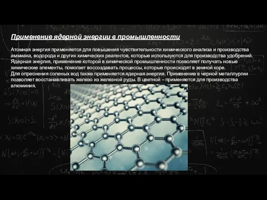 Применение ядерной энергии в промышленности Атомная энергия применяется для повышения чувствительности химического