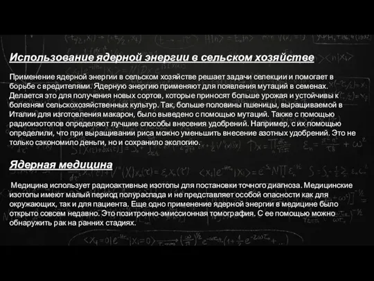 Использование ядерной энергии в сельском хозяйстве Применение ядерной энергии в сельском хозяйстве