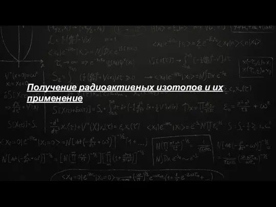 Получение радиоактивных изотопов и их применение