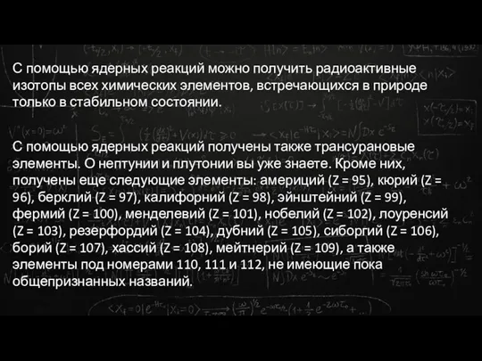 С помощью ядерных реакций можно получить радиоактивные изотопы всех химических элементов, встречающихся