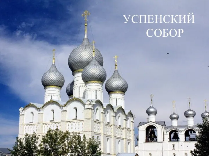 УСПЕНСКИЙ СОБОР