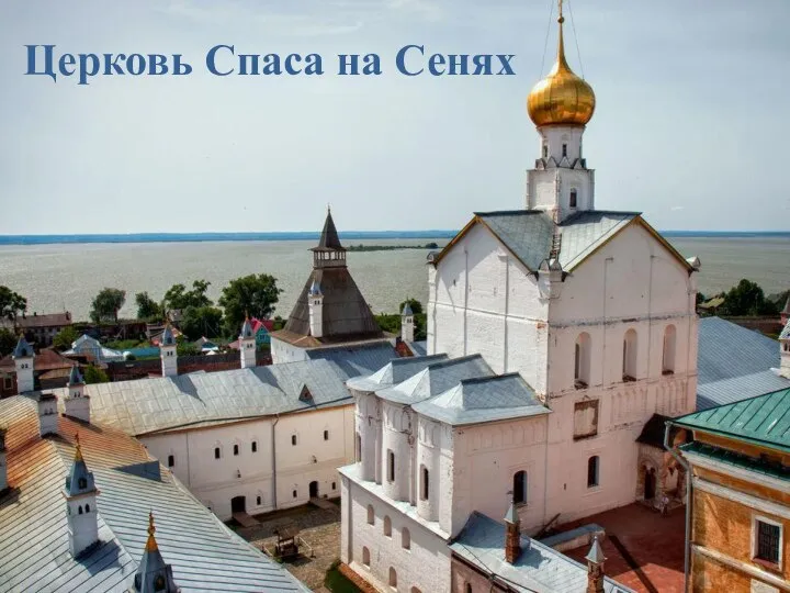 Церковь Спаса на Сенях