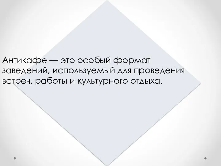 Антикафе — это особый формат заведений, используемый для проведения встреч, работы и культурного отдыха.