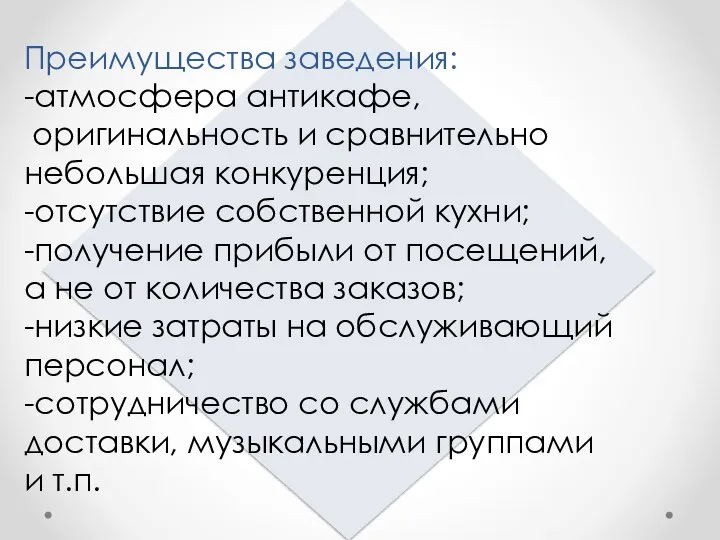 Преимущества заведения: -атмосфера антикафе, оригинальность и сравнительно небольшая конкуренция; -отсутствие собственной кухни;