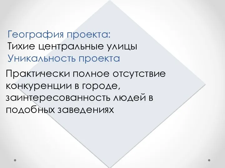 География проекта: Тихие центральные улицы Уникальность проекта Практически полное отсутствие конкуренции в