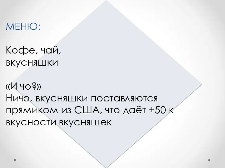 МЕНЮ: Кофе, чай, вкусняшки «И чо?» Ничо, вкусняшки поставляются прямиком из США,