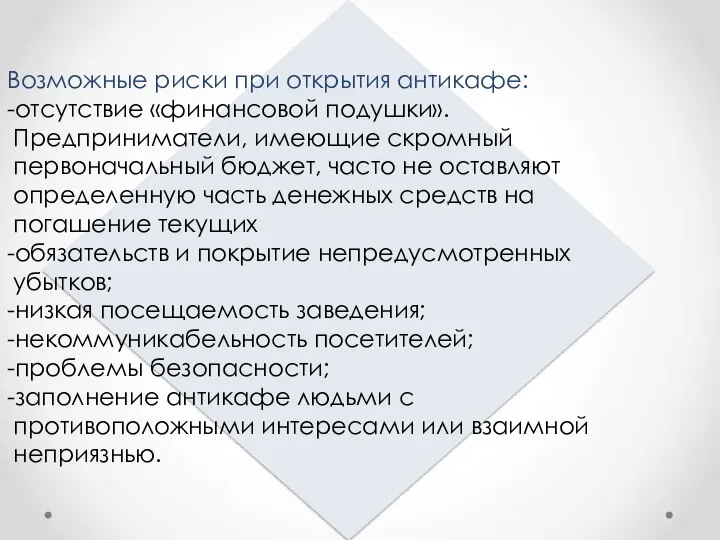 Возможные риски при открытия антикафе: -отсутствие «финансовой подушки». Предприниматели, имеющие скромный первоначальный