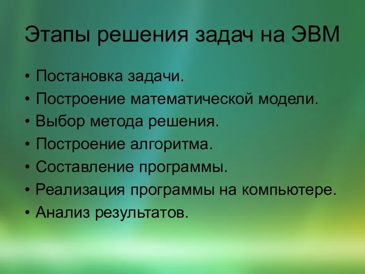 Этапы решения задач на ЭВМ Постановка задачи. Построение математической модели. Выбор метода