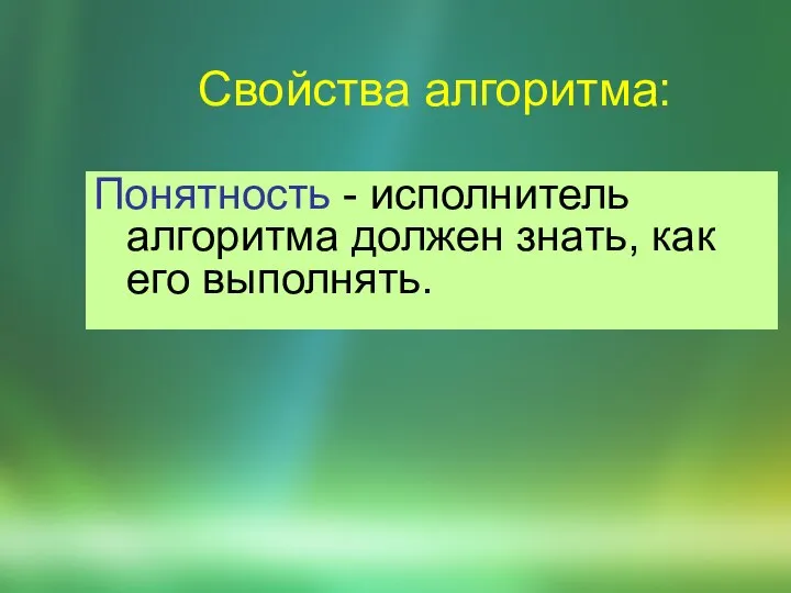 Свойства алгоритма: Понятность - исполнитель алгоритма должен знать, как его выполнять.