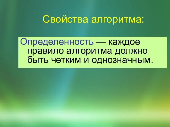 Свойства алгоритма: Опpеделенность — каждое пpавило алгоpитма должно быть четким и однозначным.