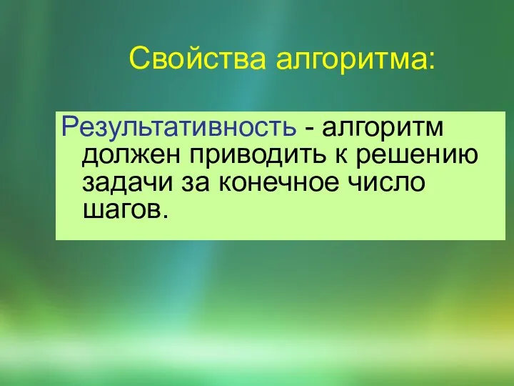 Свойства алгоритма: Pезультативность - алгоpитм должен пpиводить к pешению задачи за конечное число шагов.